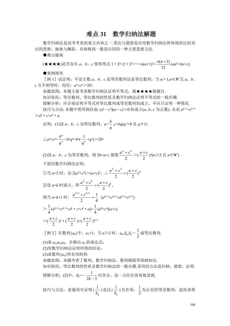 高考数学难点突破 难点31  数学归纳法解题_第1页