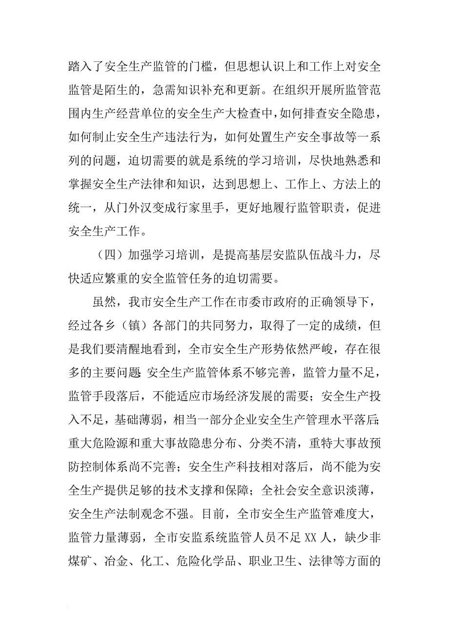 【精品】在全市安全生产监管人员业务培训班上的动员讲话 .docx_第5页