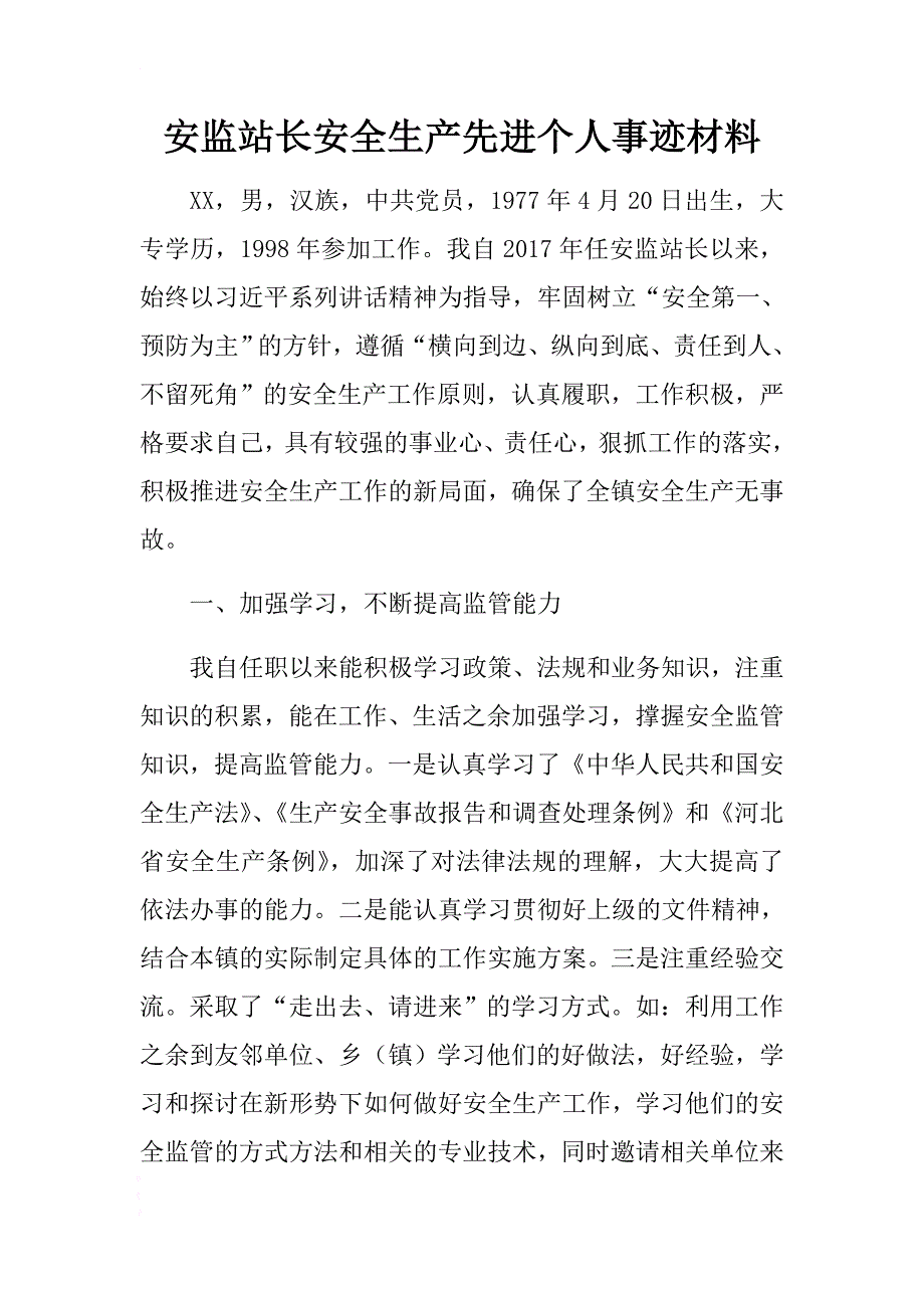 安监站长安全生产先进个人事迹材料 .docx_第1页