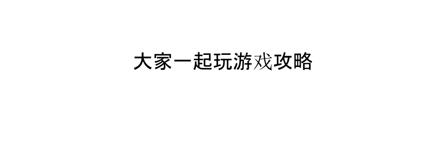 大家一起玩游戏攻略_第1页