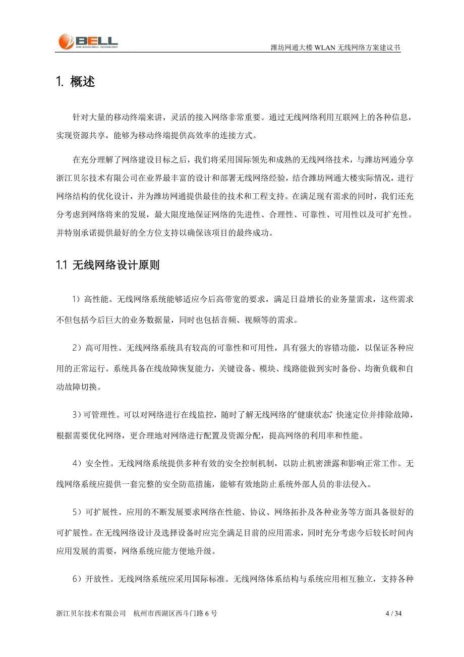 潍坊网通大楼无线网络方案建议书_第5页