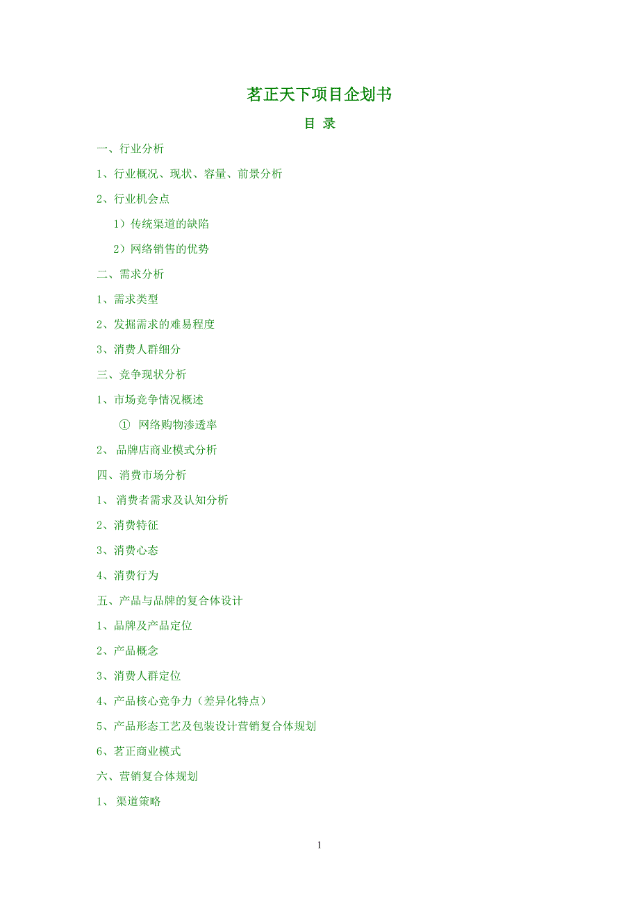 病毒式营销案例--某茶品牌项目企划书_第1页