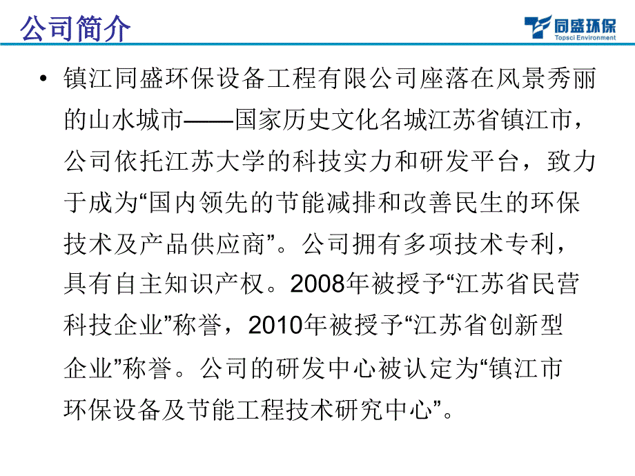 镇江同盛环保设备工程有限公司发展企划书_第3页