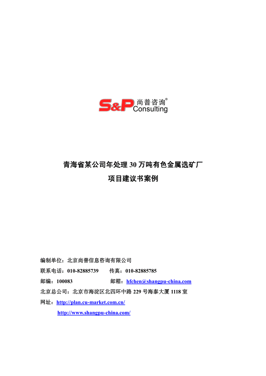 青海省某公司年处理30万吨有色金属选矿厂_第1页