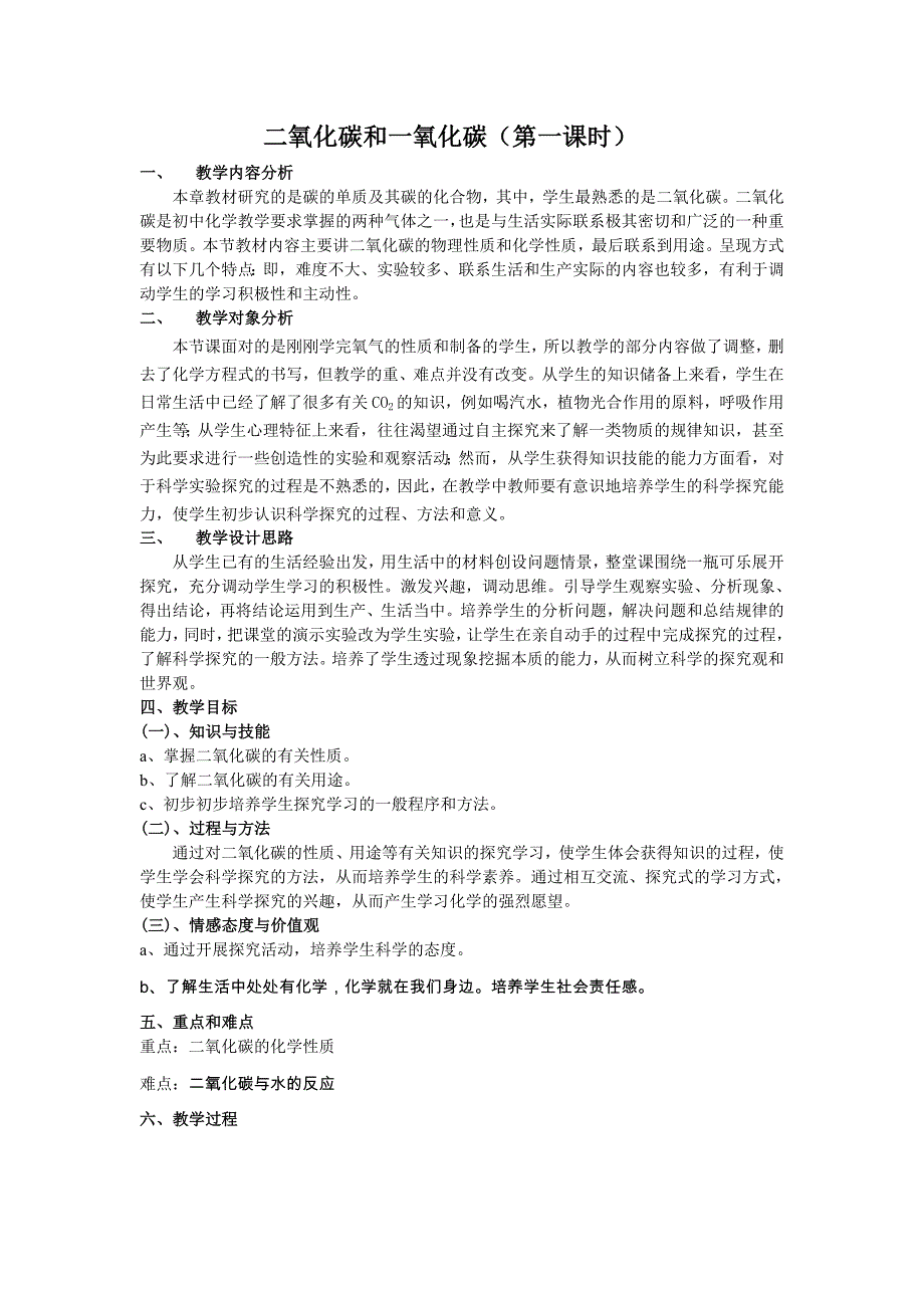 人教版化学九年《二氧化碳和一氧化碳》word教案二_第1页