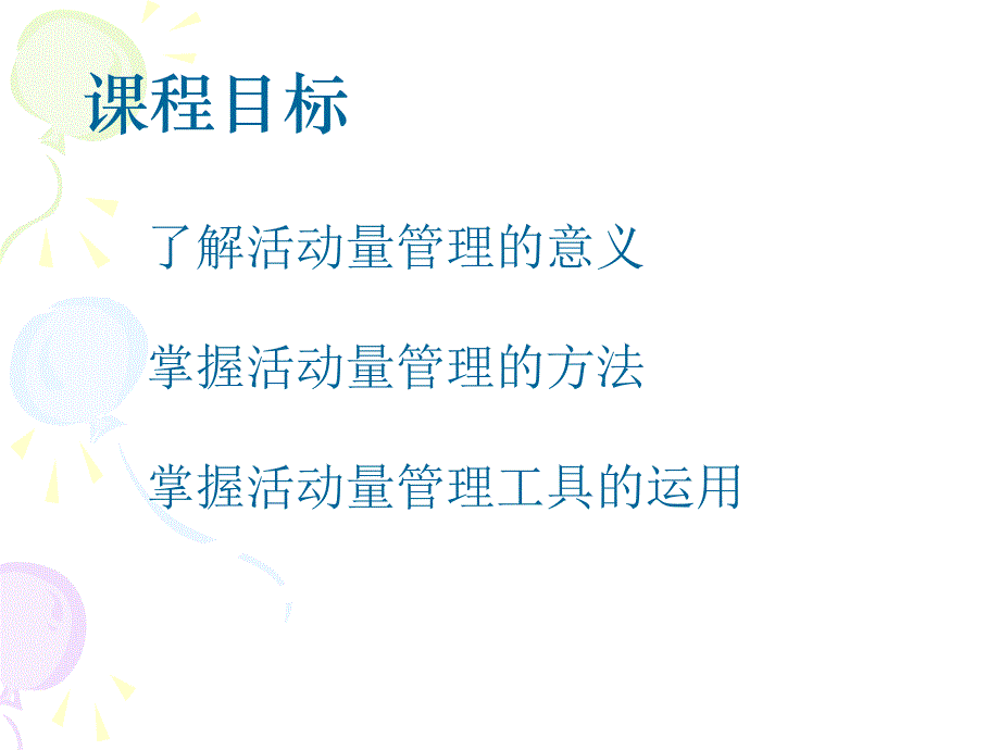 活动量管理-保险营销销售管理建设团队队伍主管发展保险公司早会晨会夕会幻灯片投影片培训课件专题材料素材_第2页