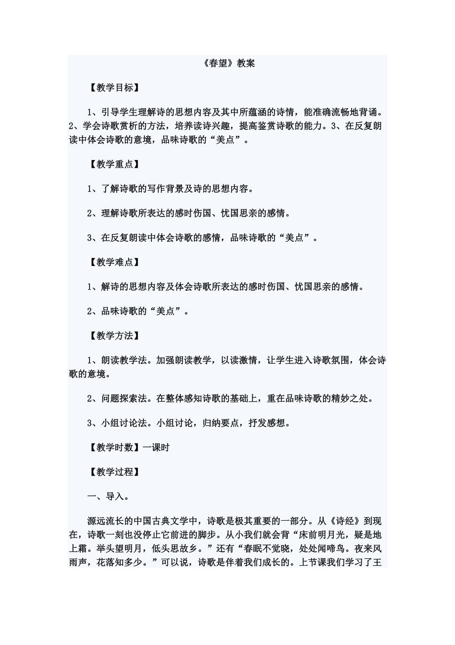 语文版语文七下《春望》word教案_第1页