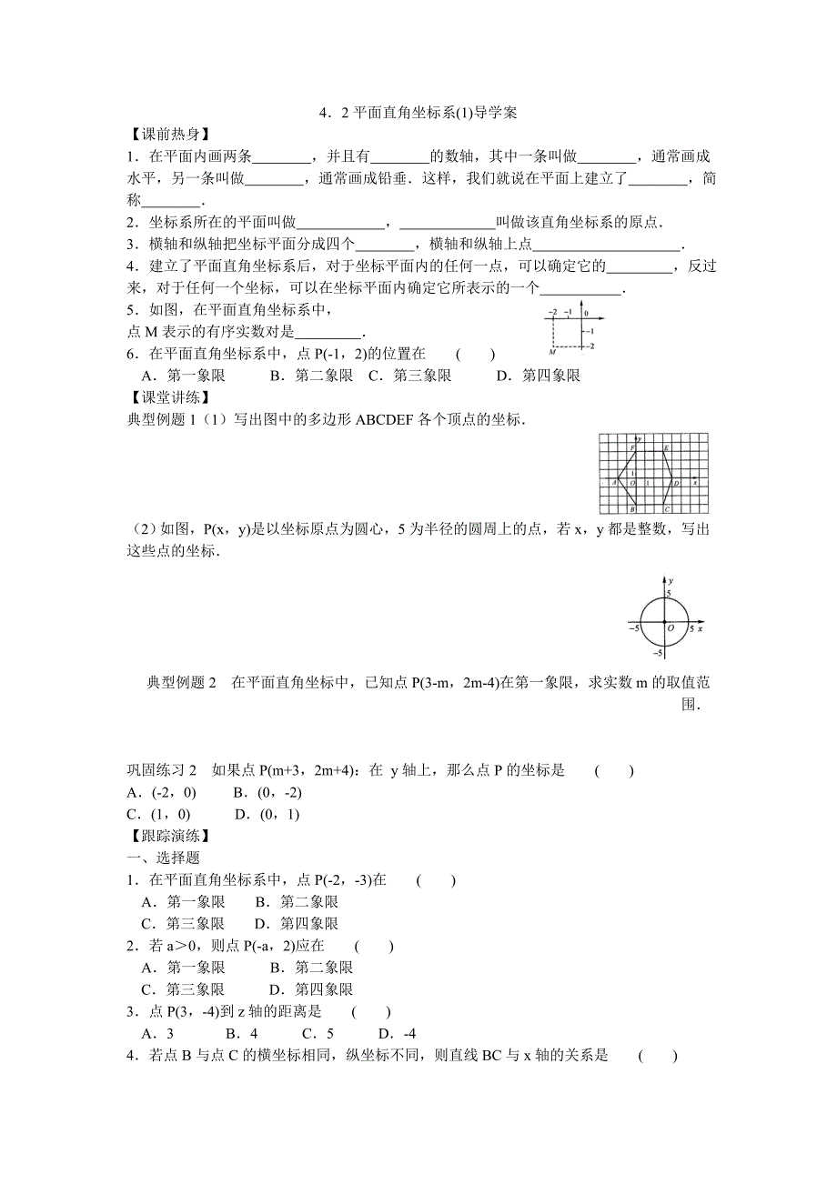 2017秋浙教版数学八上4.2《平面直角坐标系》word学案_第1页