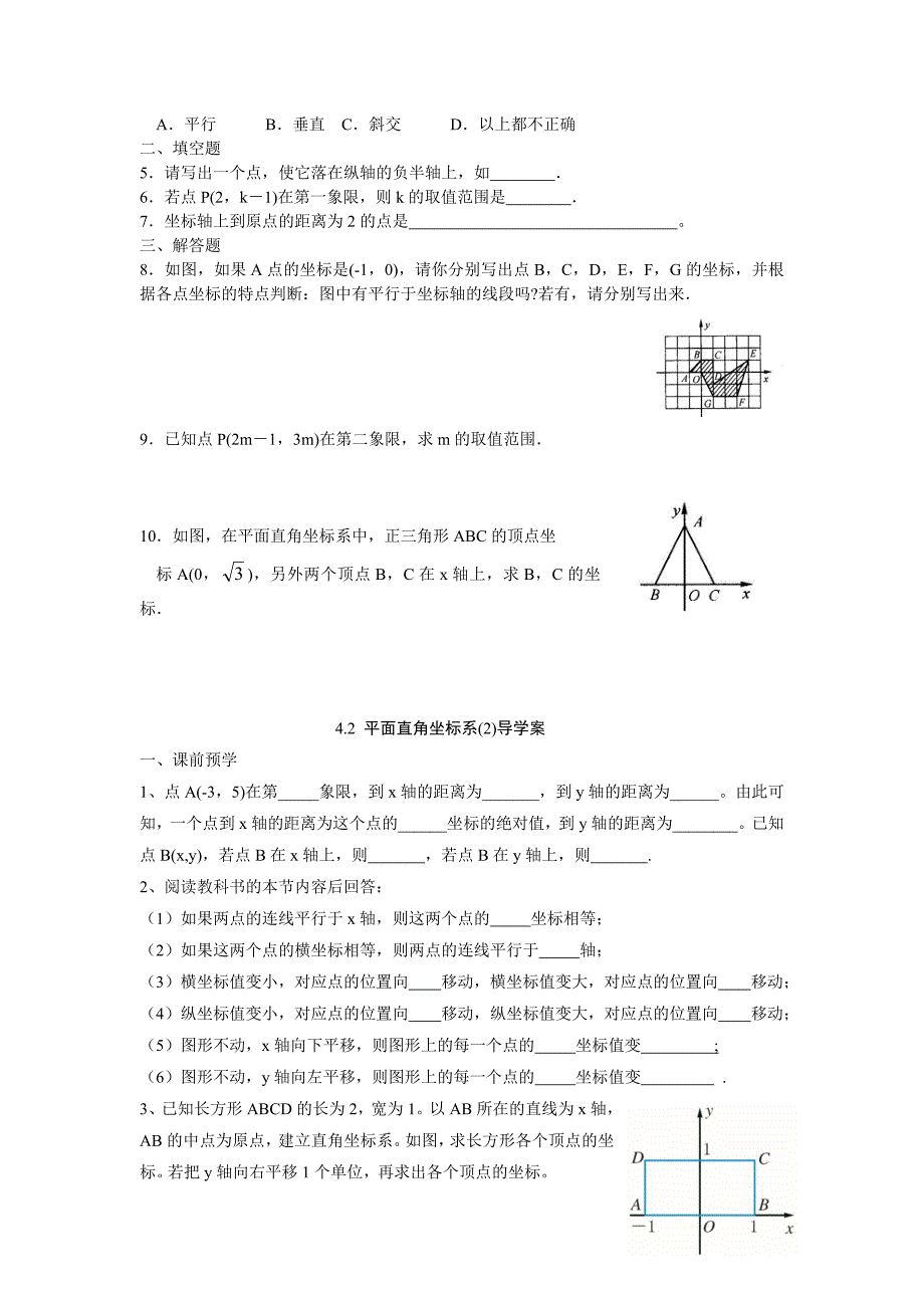 2017秋浙教版数学八上4.2《平面直角坐标系》word学案_第2页