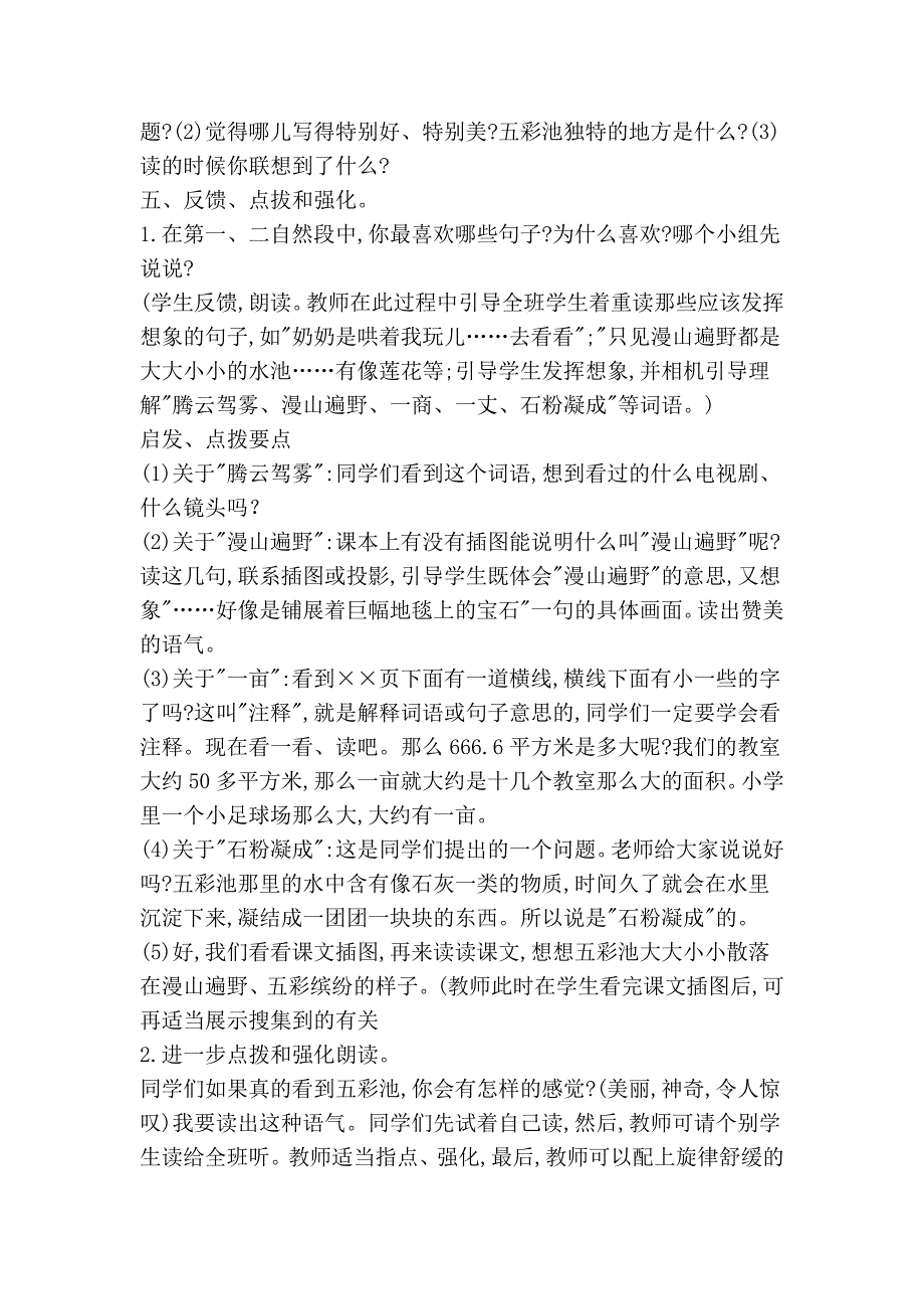 [语文教案]四年级语文上册《五彩池》教学设计_第3页