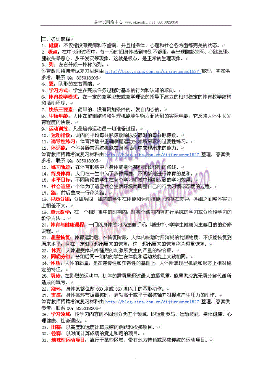 教师招聘考试体育专业知识名词解释_第1页