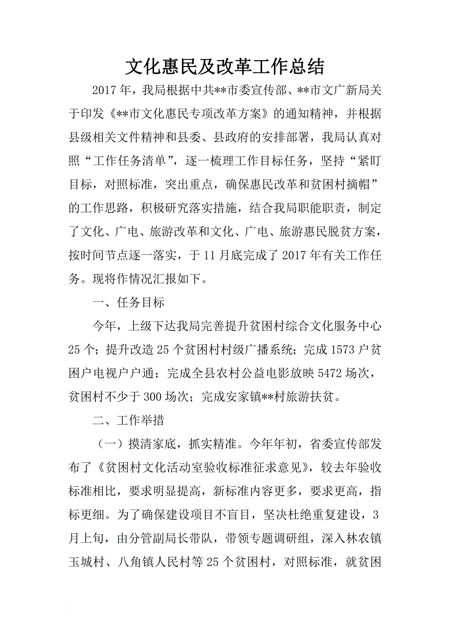 文化惠民及改革工作总结 .docx_第1页