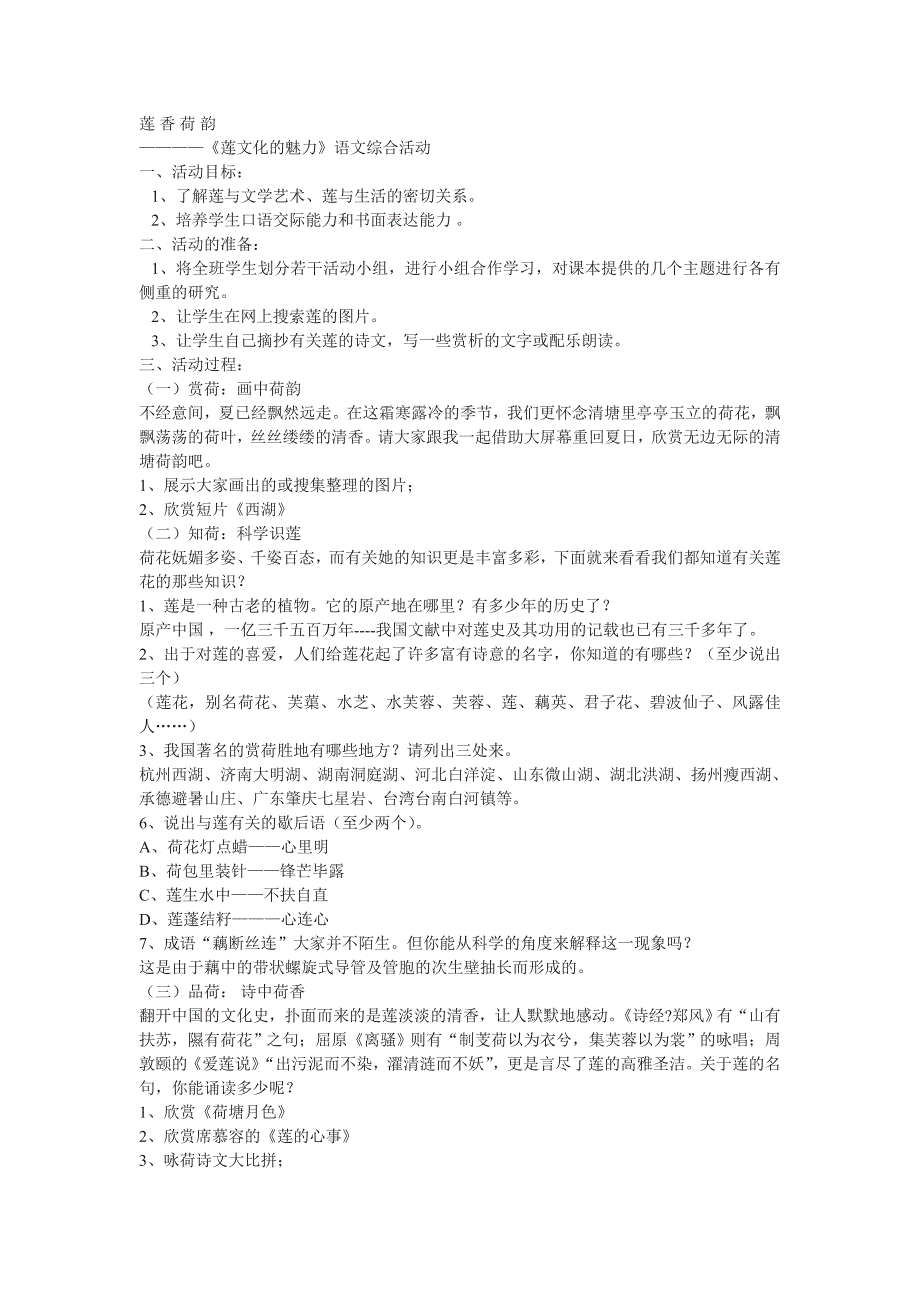 人教版语文八上《莲文化的魅力》word教案3_第1页