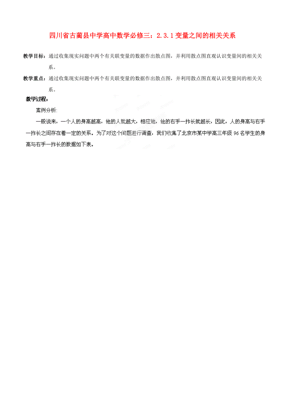 人教B版必修3高中数学2.3.1《变量之间的相关关系》word教学案_第1页