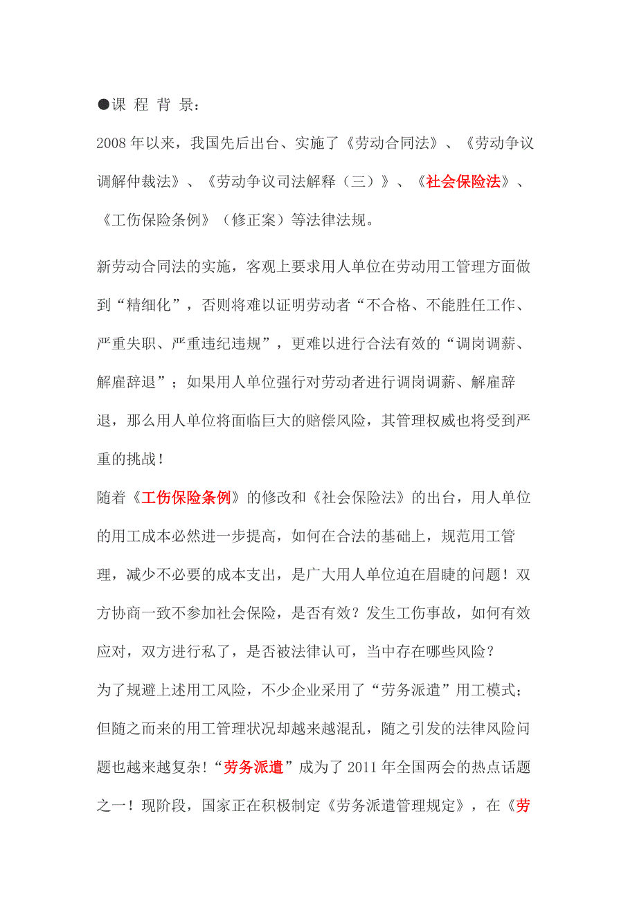 劳务派遣、劳动合同法、社会保险法、工伤保险条例培训_第1页