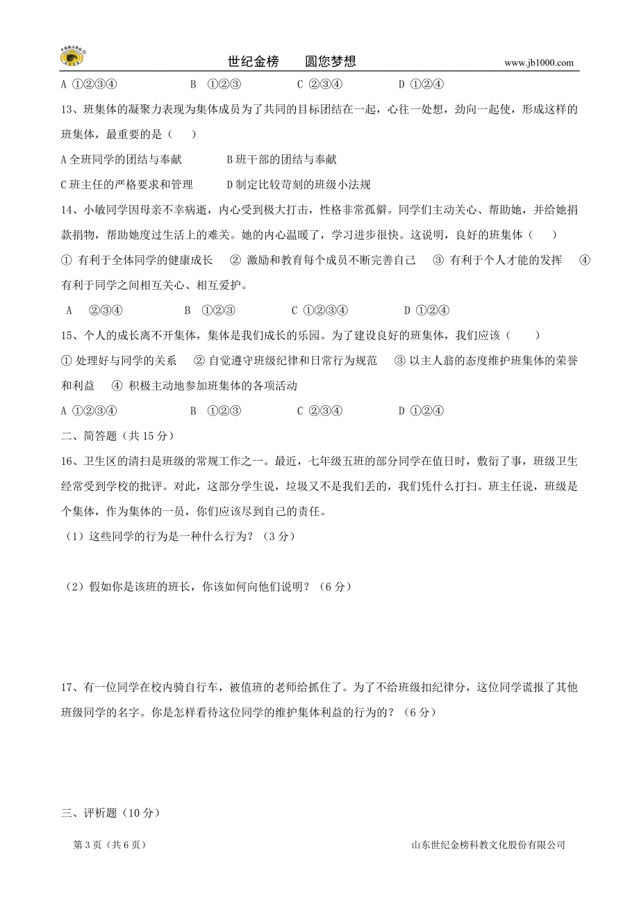 政治：《众人划桨开大船》同步测试 （苏教版七上）_第3页