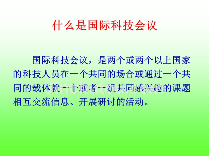 如何办好国际科技会议_第2页