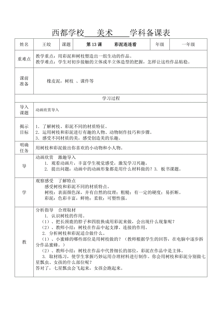 2018春湘美版美术一下第13课《彩泥连连看》word教案_第1页