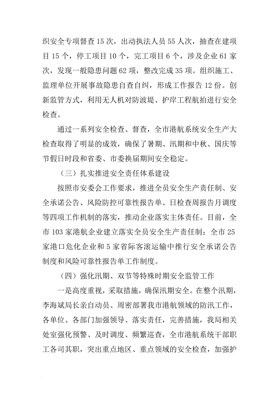 局长2017年港航安委会四季度工作会议讲话稿 .docx_第4页