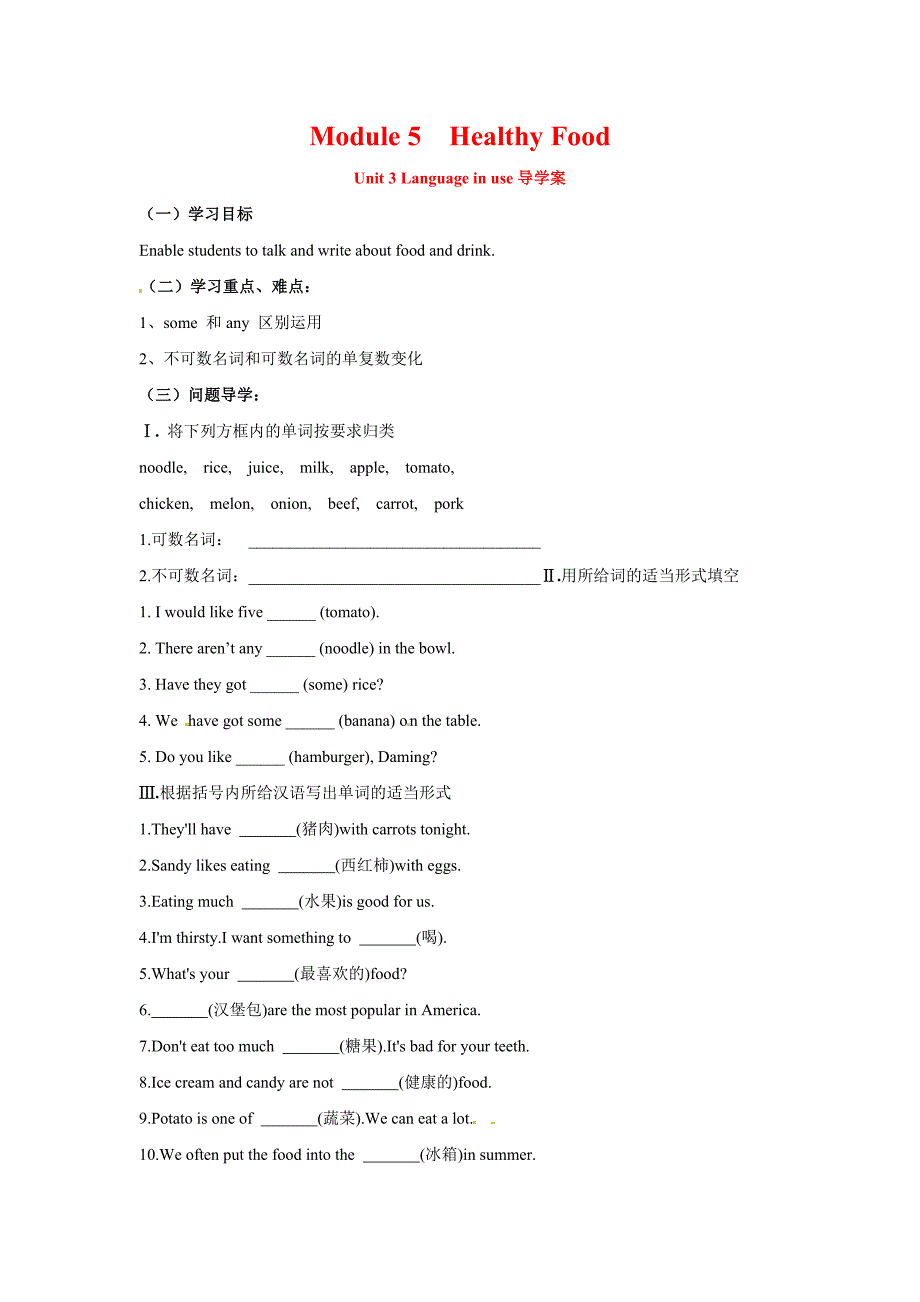 外研版七上《Module 5 Healthy Food》（Unit 3）word学案_第1页