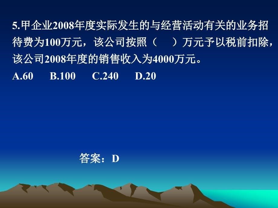 CPA企业所得税习题_第5页