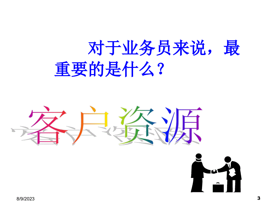 转介绍的重要性及经典话术_第3页