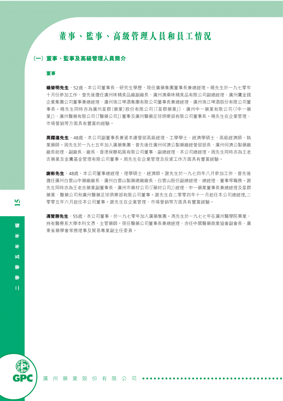 董事,监事,高级管理人员和员工情况_第1页