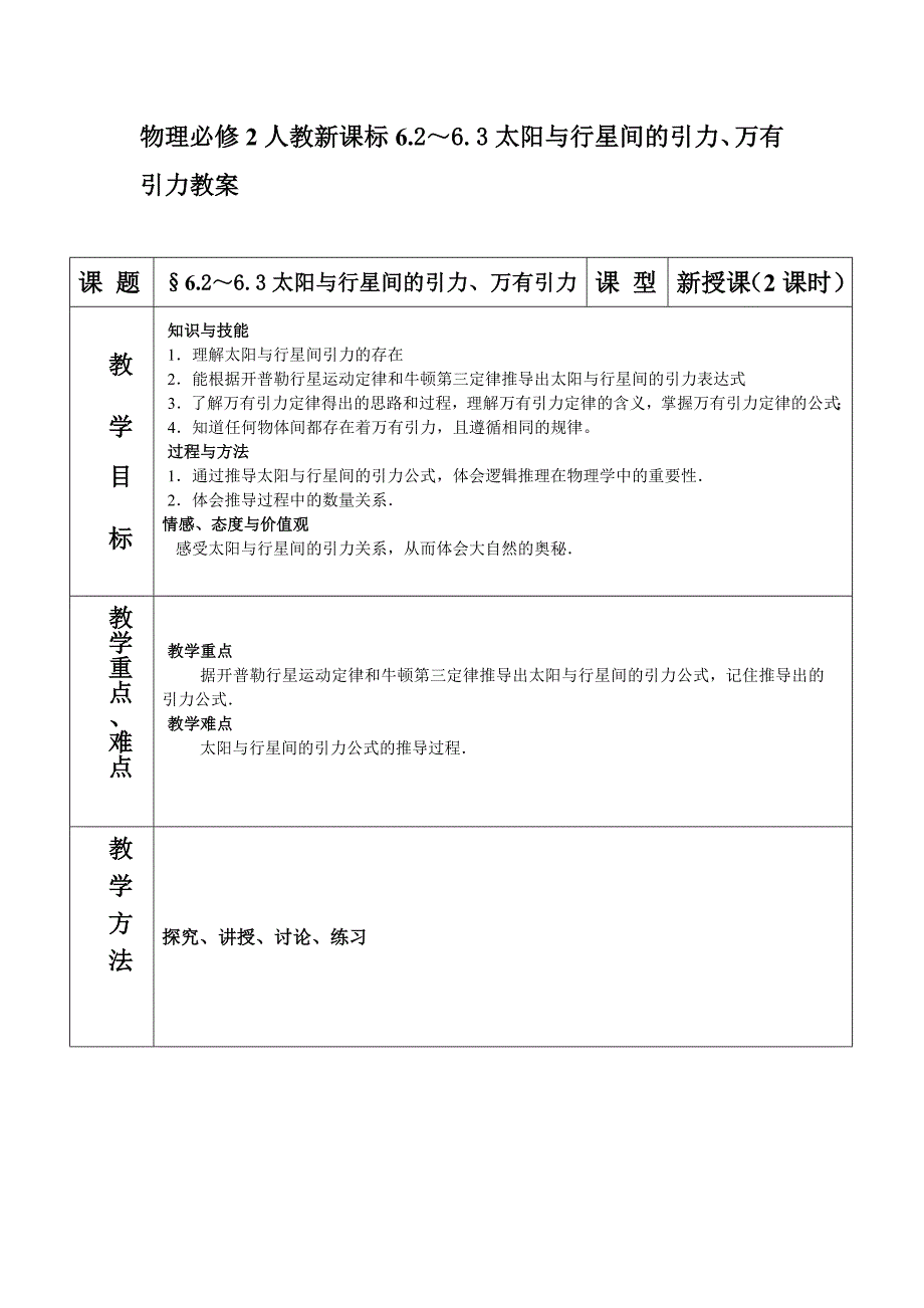 人教版必修二6.2《太阳与行星间的引力》WORD教案9_第1页