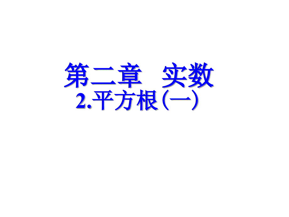 平方根(一)演示文稿_第1页