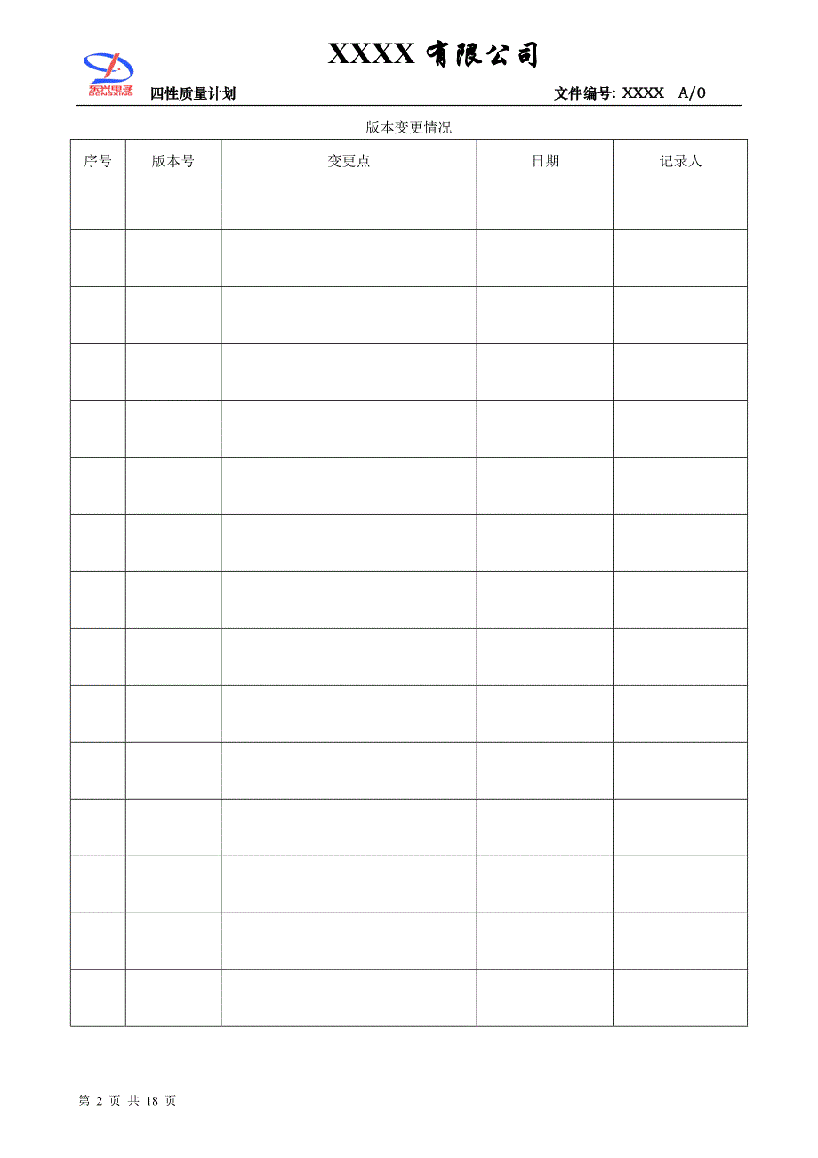 四性质量计划_第2页