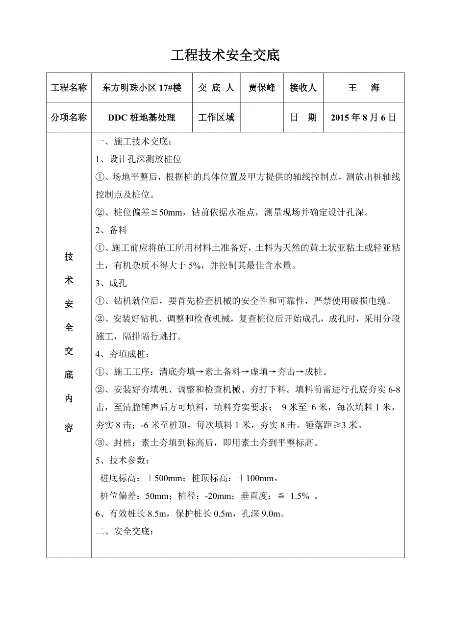 素土桩工程技术安全交底_第1页