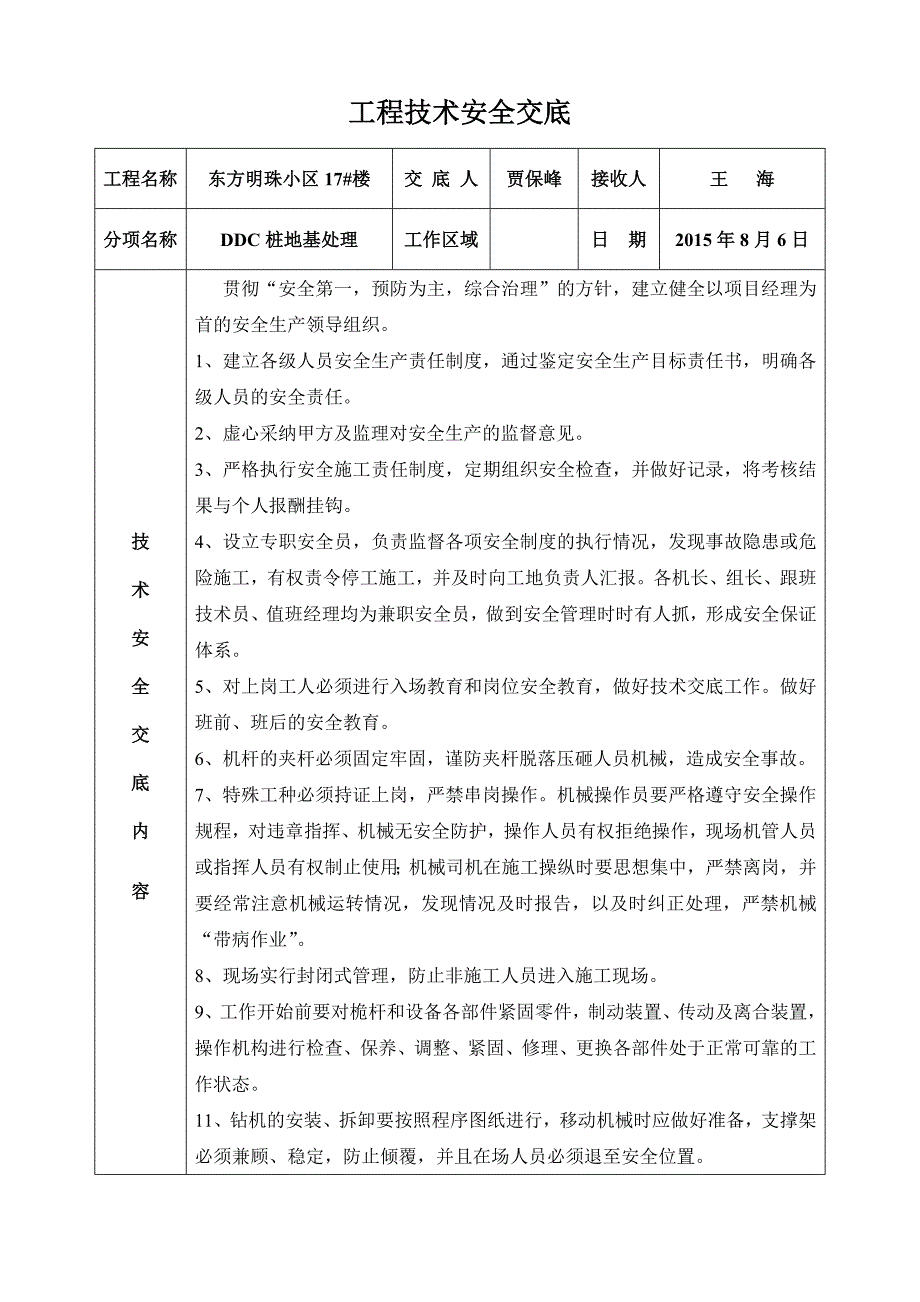 素土桩工程技术安全交底_第2页