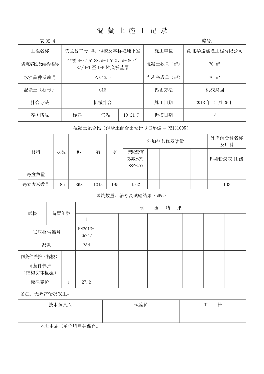 钓鱼台二号2#、4#楼及本标段地下室混凝土施工记录_第3页