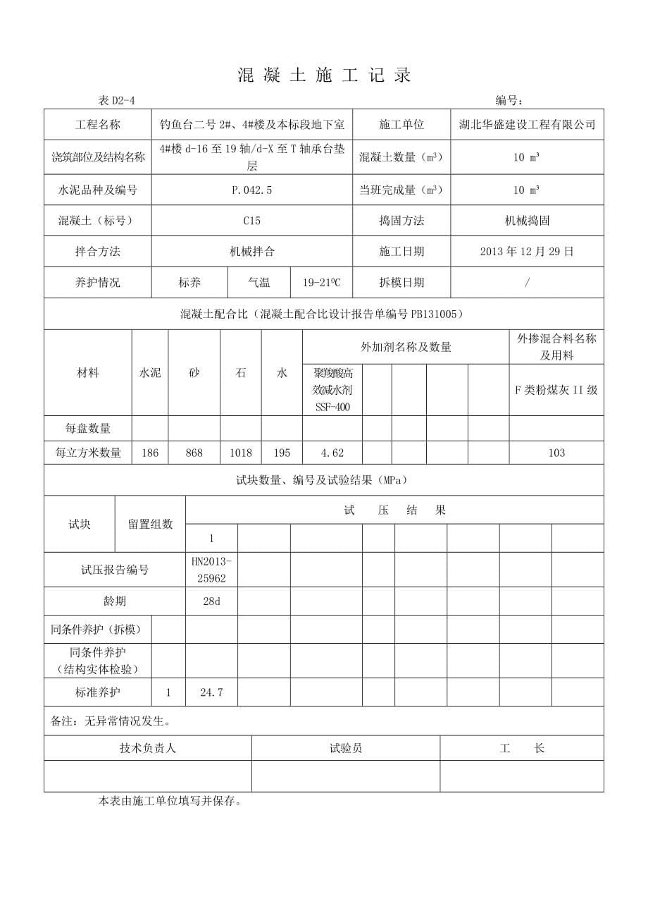 钓鱼台二号2#、4#楼及本标段地下室混凝土施工记录_第5页