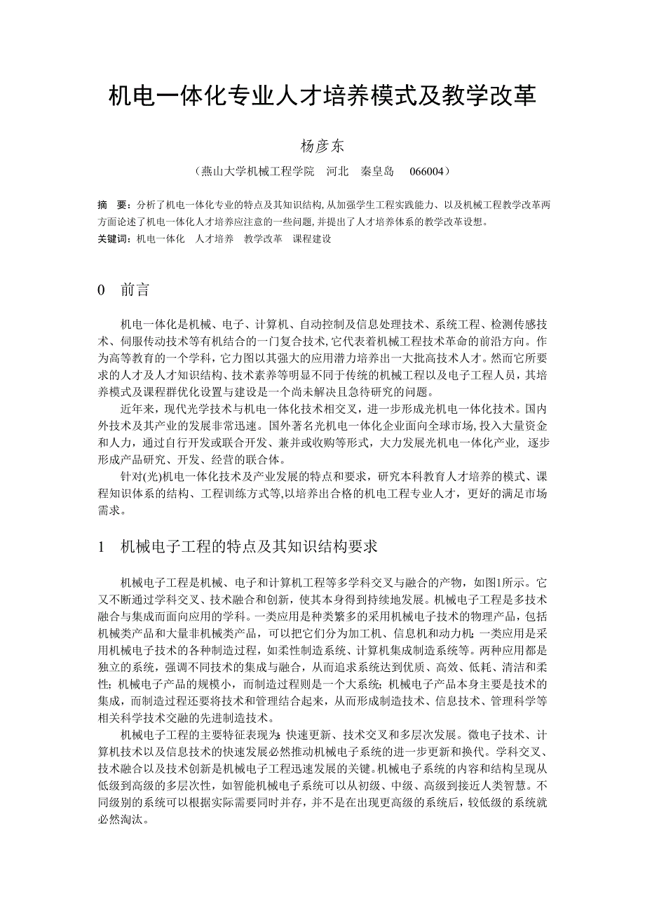 机电一体化专业人才培养模式及教学改革_第1页