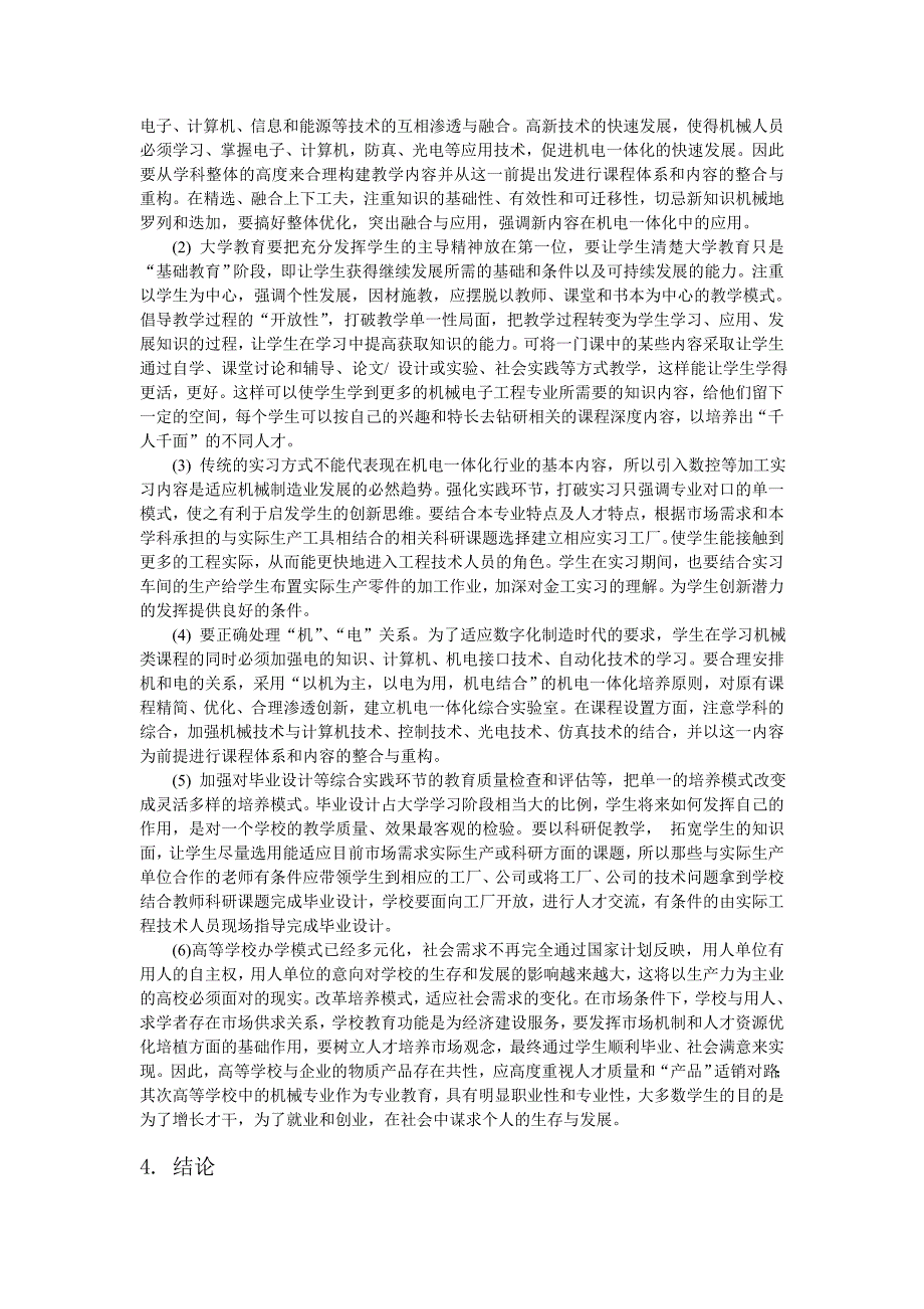 机电一体化专业人才培养模式及教学改革_第4页