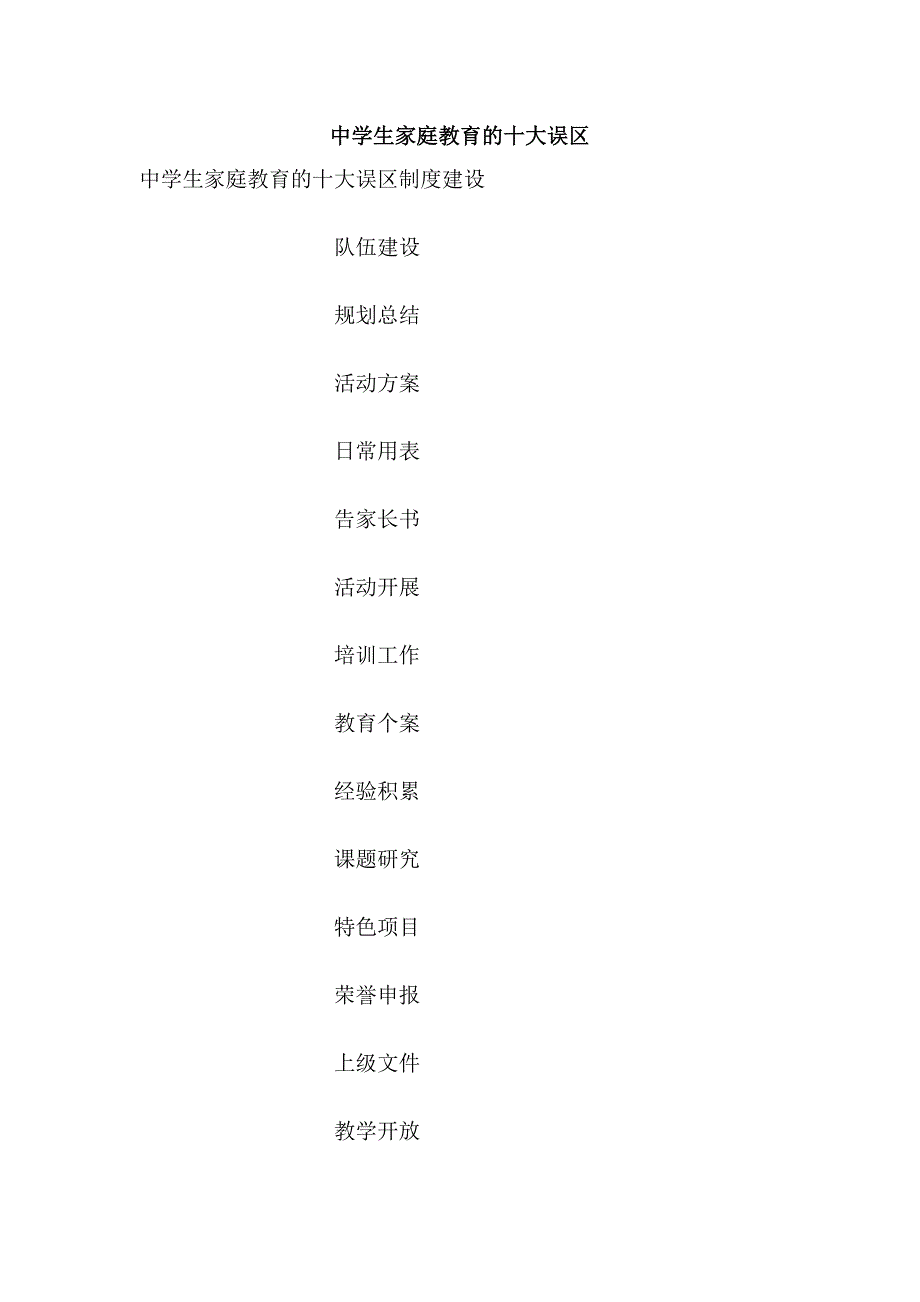 中学生家庭教育的十大误区_第1页