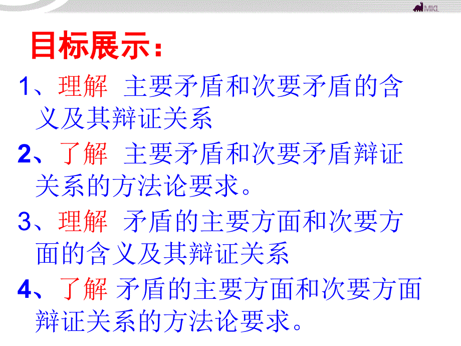 高中政治 3.9.2用对立统一的观点看问题课件 新人教必修4-（精品专供）_第2页