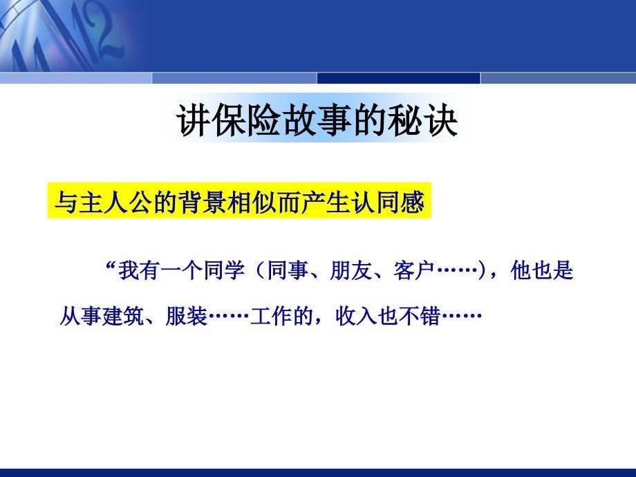 如何讲好一个感人肺腑的保险故事_第5页