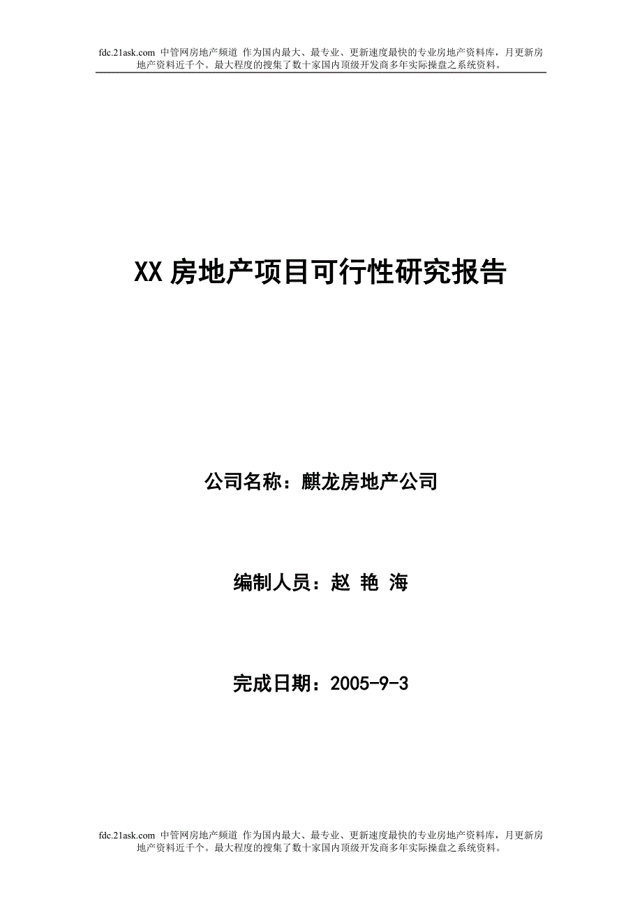 麒龙房地产公司房地产可行性研究报告_第1页