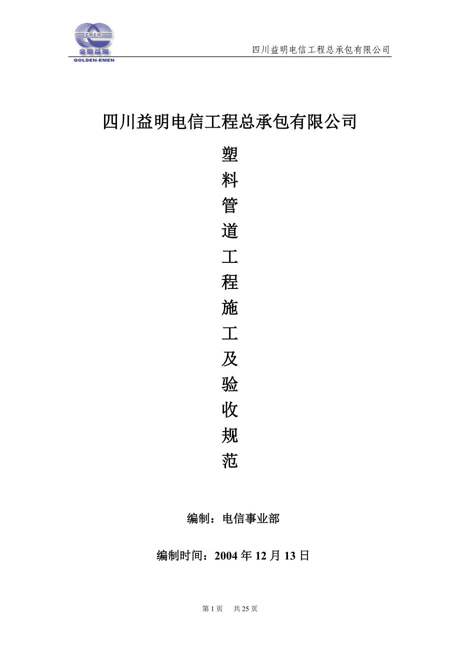 长途通信光缆塑料管道工程验收技术规范_第1页