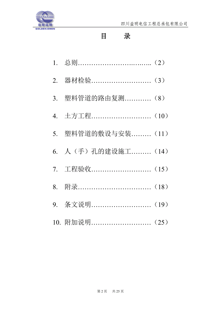 长途通信光缆塑料管道工程验收技术规范_第2页