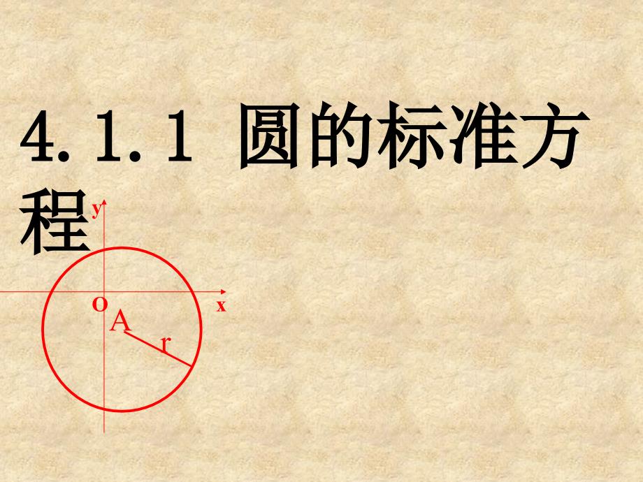 【初中数学资料】4.1.1圆的标准方程公开课课件(人教A版必修2)_第1页