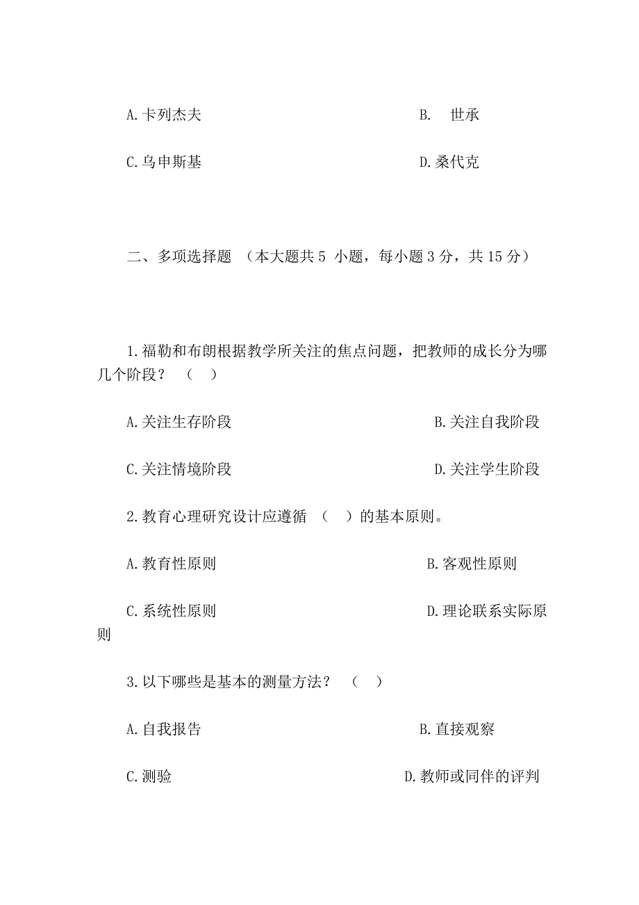 2009年新乡市招教考试教育心理学真题_第3页