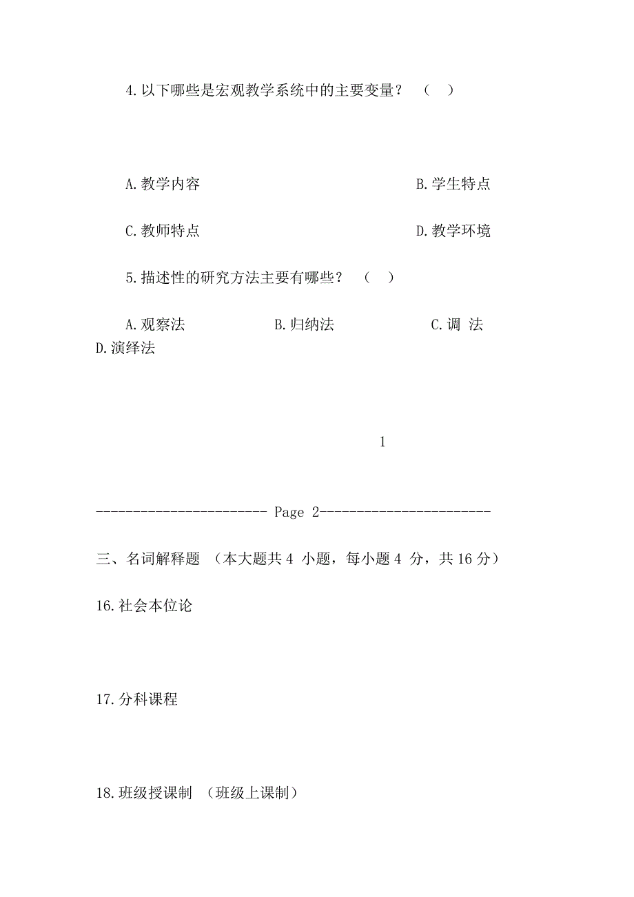 2009年新乡市招教考试教育心理学真题_第4页