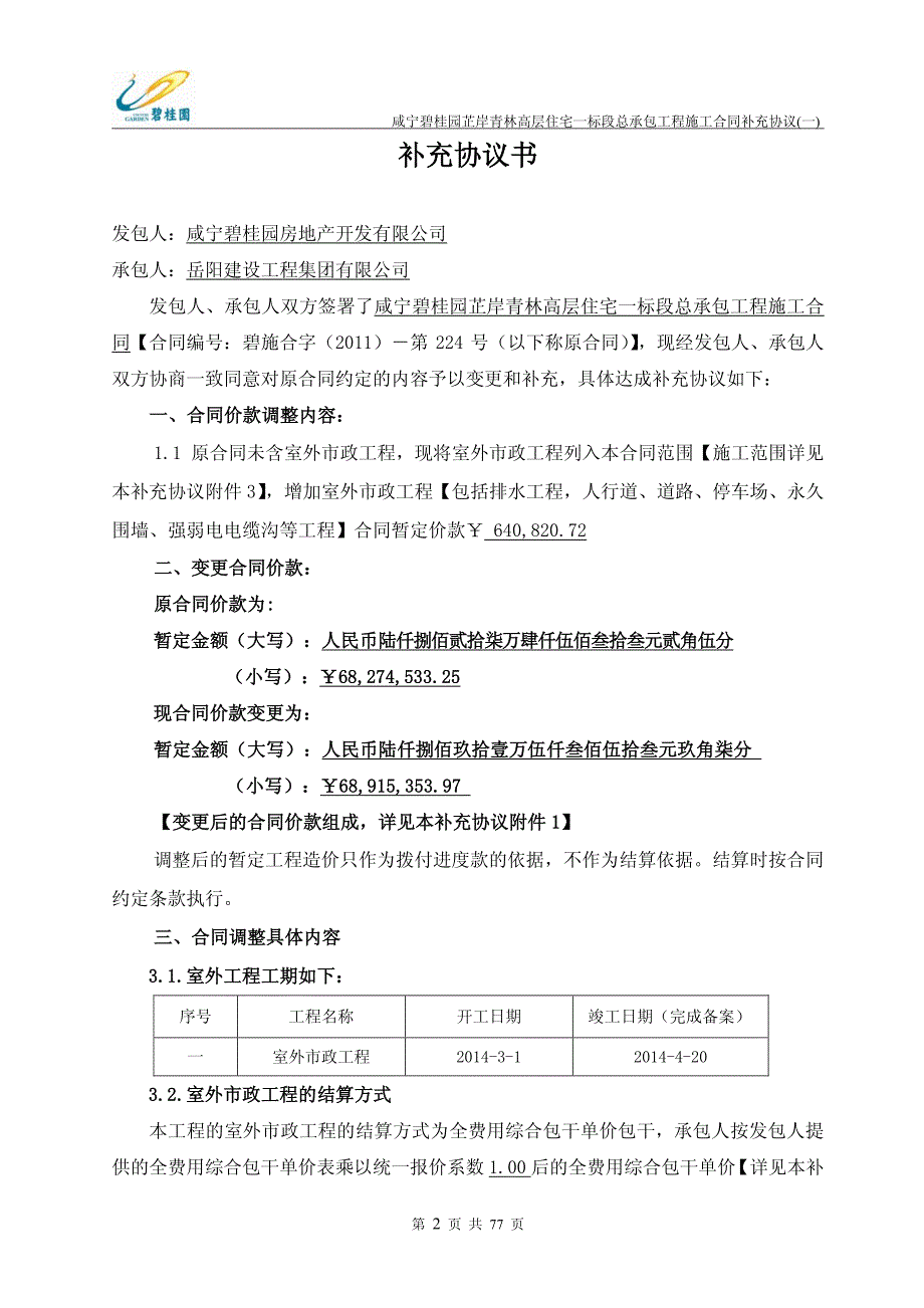 咸宁碧桂园芷岸青林一标段高层工程合同补充协议(一)_第2页