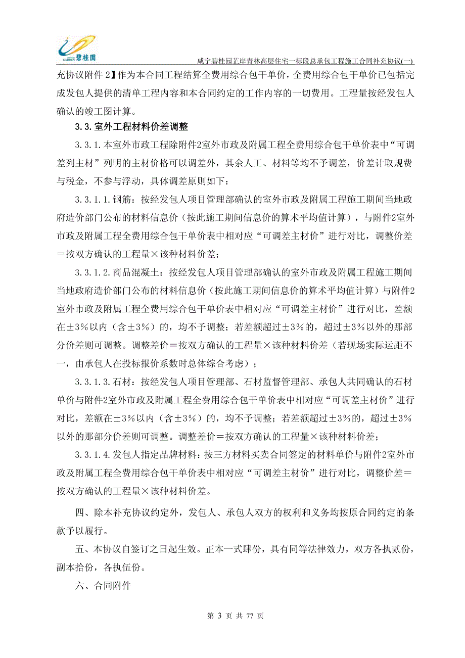 咸宁碧桂园芷岸青林一标段高层工程合同补充协议(一)_第3页