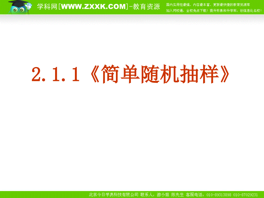 【高中数学】2.1 随机抽样_第1页