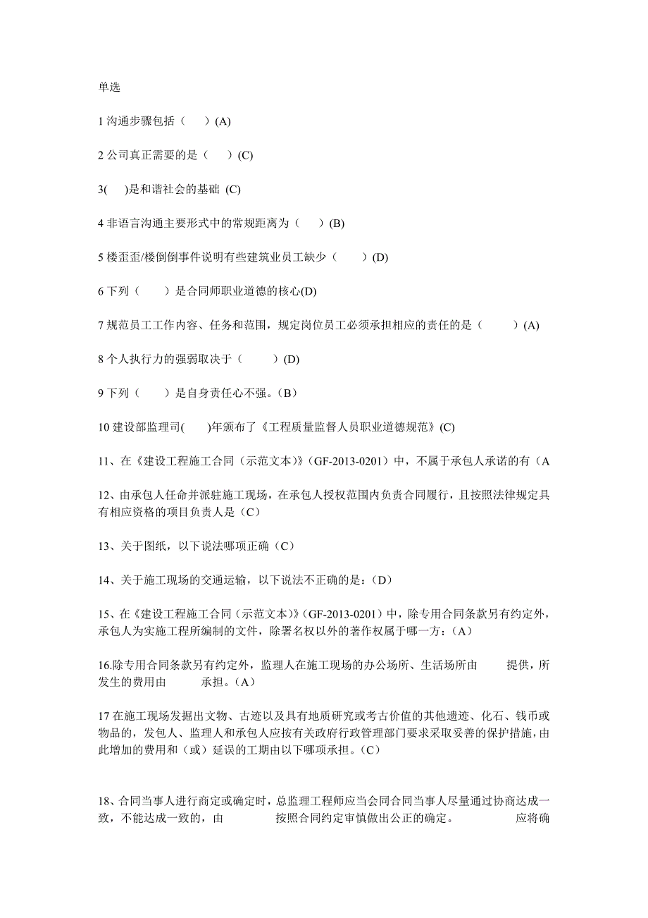 工程合同管理师继续教育考试通过试题答案_第1页