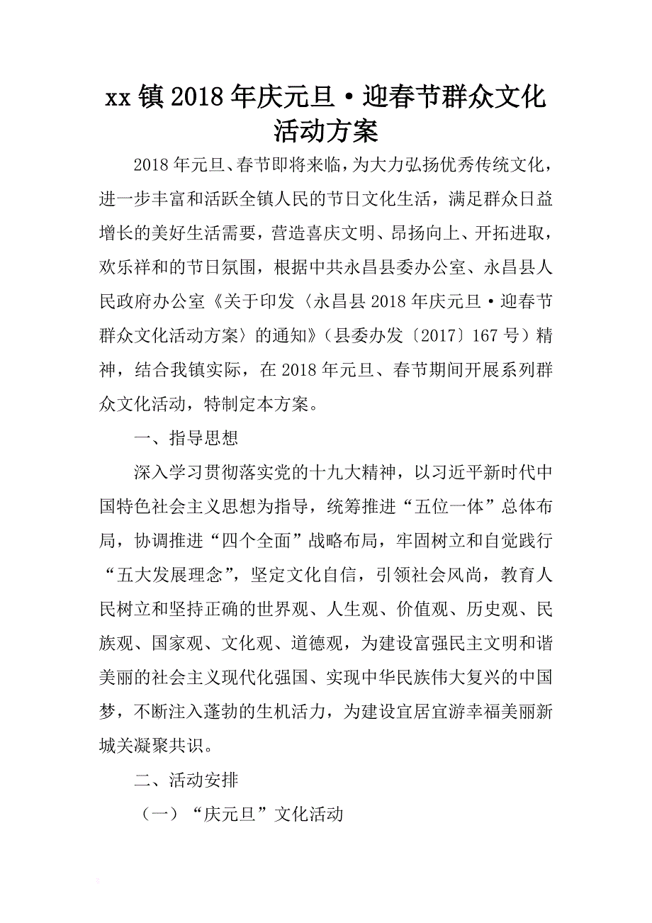 xx镇2018年庆元旦迎春节群众文化活动 .docx_第1页